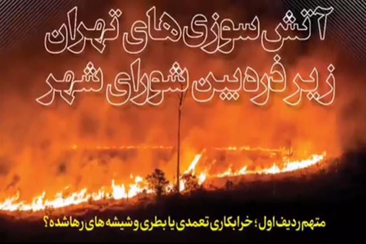  آتش سوزی های تهران زیر ذره بین شورای شهر